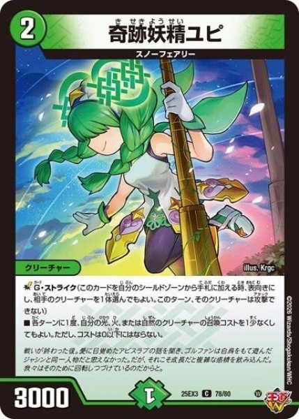 奇跡妖精ユピ（DM25-EX3 78/80 C） 状態A