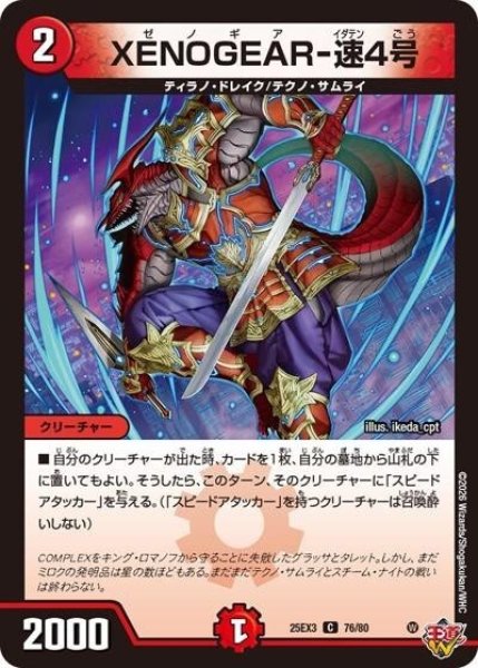 XENOGEAR-速4号（DM25-EX3 76/80 C） 状態A