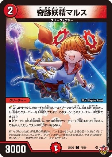 奇跡妖精マルス（DM25-EX3 75/80 C） 状態A