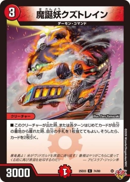 魔誕妖クズトレイン（DM25-EX3 74/80 C） 状態A