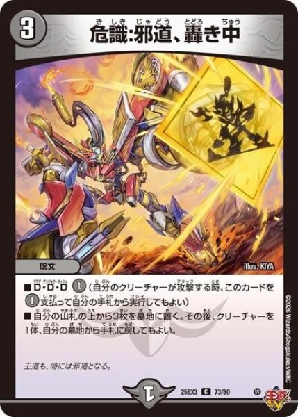 危識：邪道、轟き中（DM25-EX3 73/80 C） 状態A