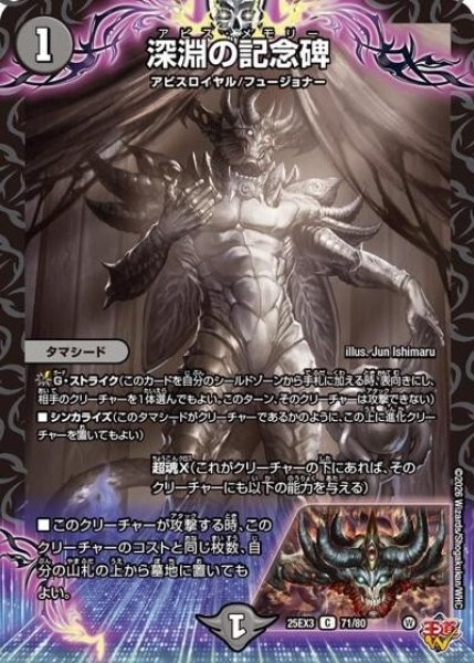 深淵の記念碑（DM25-EX3 71/80 C） 状態A