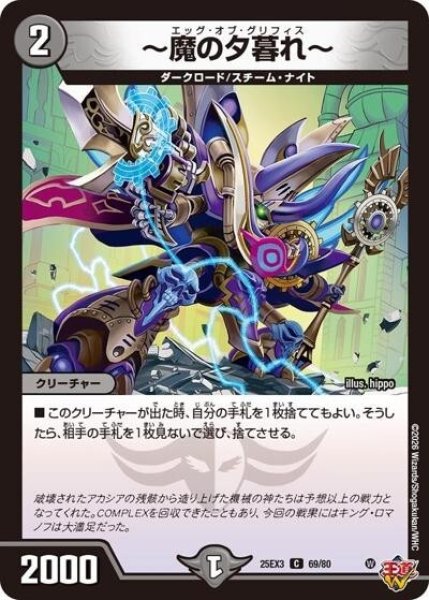 ?魔の夕暮れ?（DM25-EX3 69/80 C） 状態A