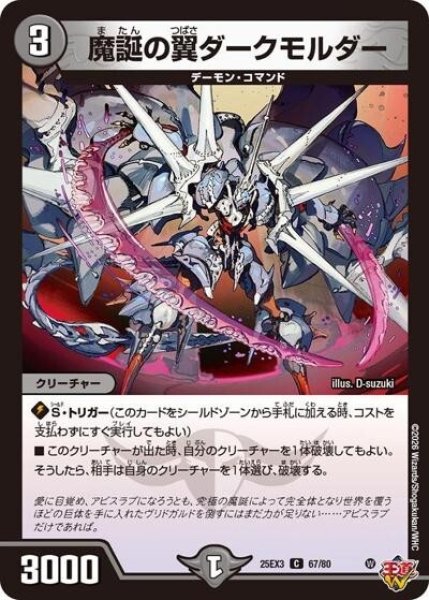 魔誕の翼ダークモルダー（DM25-EX3 67/80 C） 状態A