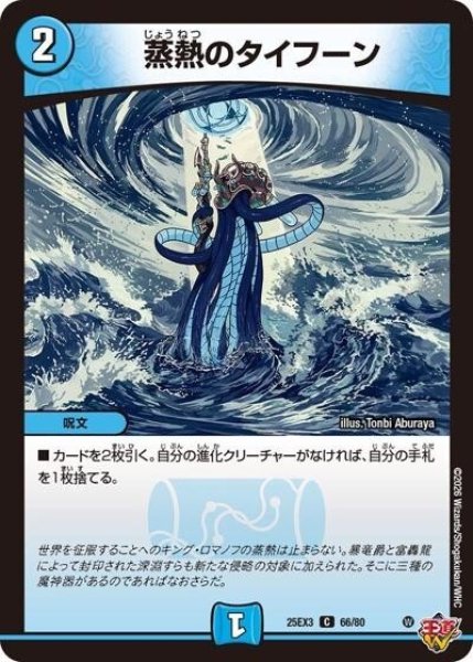 蒸熱のタイフーン（DM25-EX3 66/80 C） 状態A