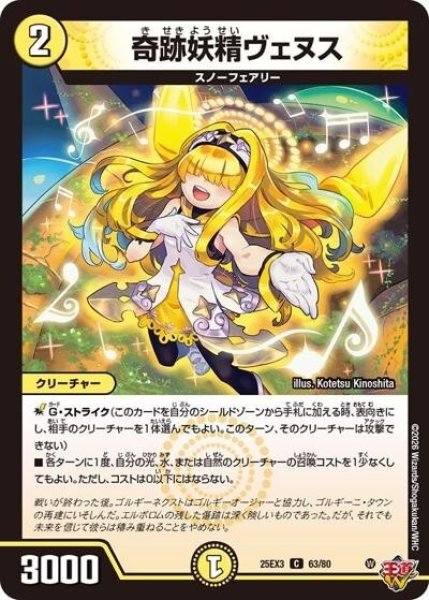 奇跡妖精ヴェヌス（DM25-EX3 63/80 C） 状態A