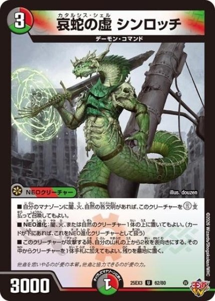 哀蛇の虚 シンロッチ（DM25-EX3 62/80 UC） 状態A