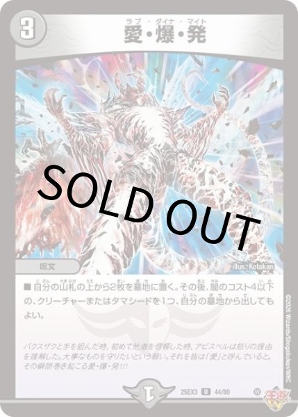愛・爆・発（DM25-EX3 44/80 UC） 状態A