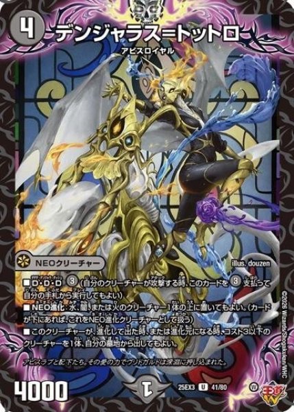 デンジャラス＝トットロ（DM25-EX3 41/80 UC） 状態A