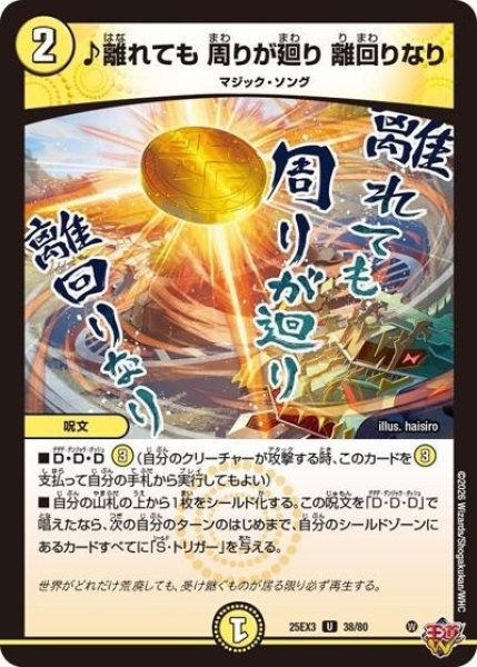 ♪離れても 周りが廻り 離回りなり（DM25-EX3 38/80 UC） 状態A