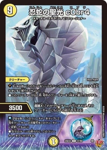 忍蛇の聖光 c0br4（DM25-EX3 37/80 UC） 状態A
