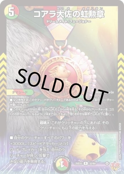 コアラ大佐の虹勲章（DM25-EX3 32/80 R） 状態A