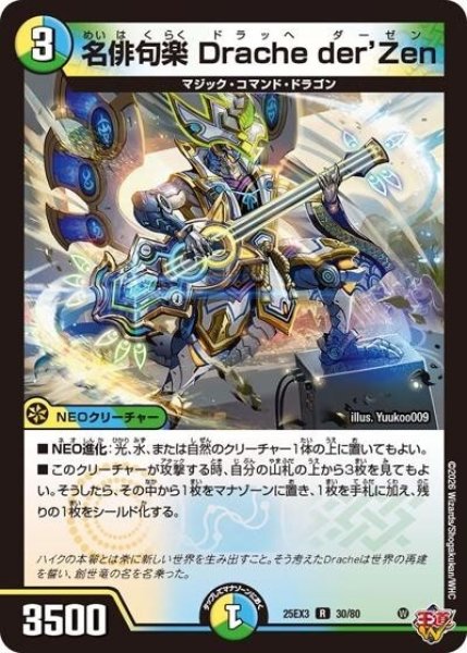 名俳句楽 Drache der'Zen（DM25-EX3 30/80 R） 状態A