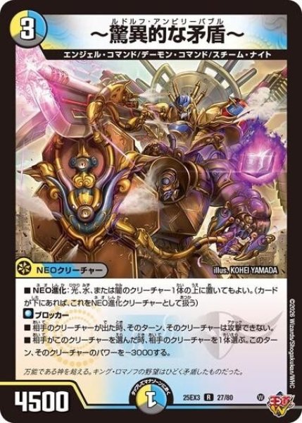 ?驚異的な矛盾?（DM25-EX3 27/80 R） 状態A