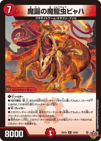 魔誕の魔龍虫ビャハ（DM25-EX3 16/80 R） 状態A