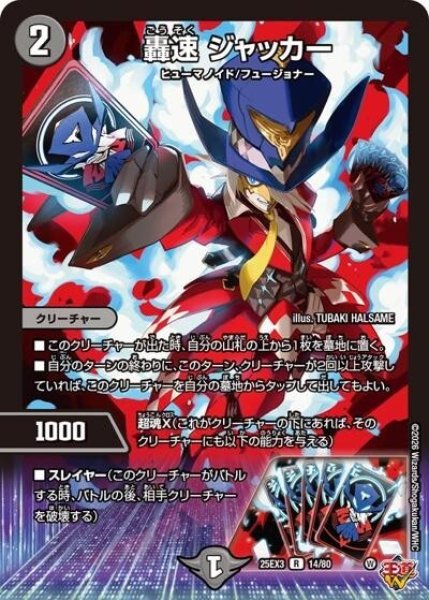 轟速 ジャッカー（DM25-EX3 14/80 R） 状態A