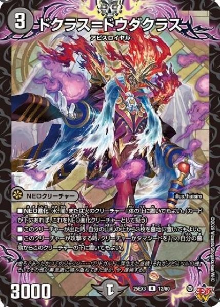 ドクラス＝ドウダクラス（DM25-EX3 12/80 R） 状態A