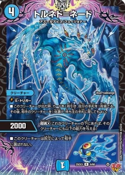 トルネド＝ネード（DM25-EX3 9/80 R） 状態A