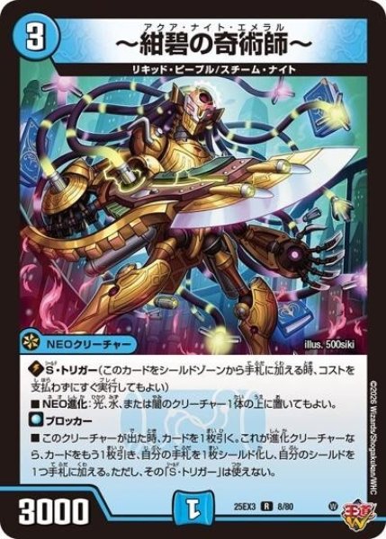 ?紺碧の奇術師?（DM25-EX3 8/80 R） 状態A