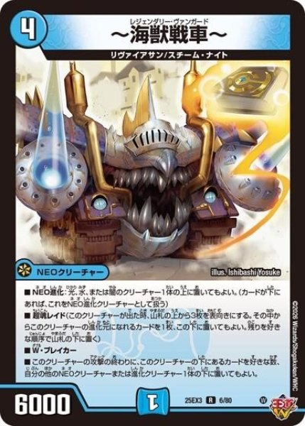 ?海獣戦車?（DM25-EX3 6/80 R） 状態A