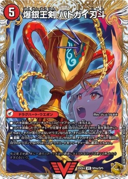 爆銀王剣 バトガイ刃斗/爆熱王DX バトガイ銀河（DM25-EX4 SP4a/SP5 VIC） 状態A
