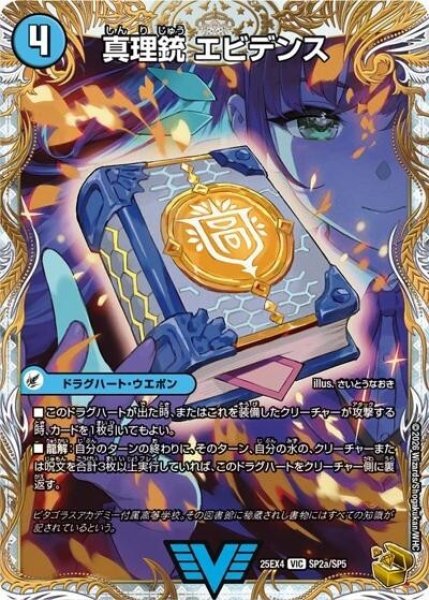 真理銃 エビデンス/龍素王 Q.E.D.（DM25-EX4 SP2a/SP5 VIC） 状態A