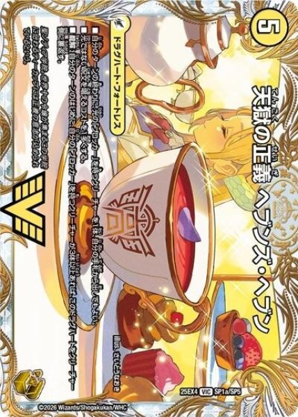 天獄の正義 ヘブンズ・ヘブン/天命讃華 ネバーラスト（DM25-EX4 SP1a/SP5 VIC） 状態A