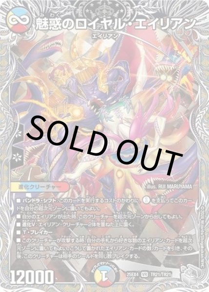 魅惑のロイヤル・エイリアン（DM25-EX4 TR21/TR21 VR） 状態A