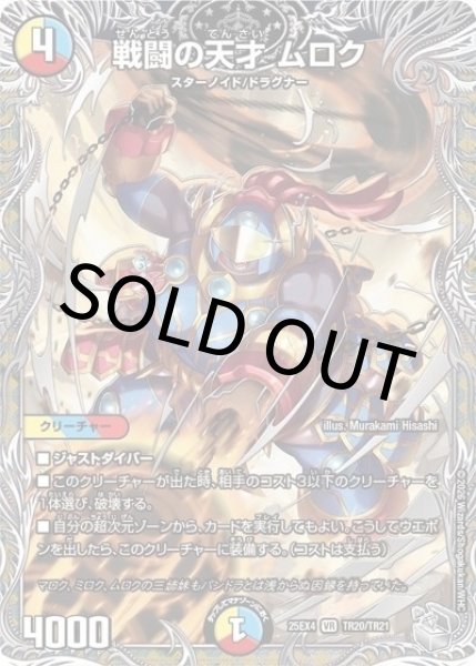 戦闘の天才 ムロク（DM25-EX4 TR20/TR21 VR） 状態A