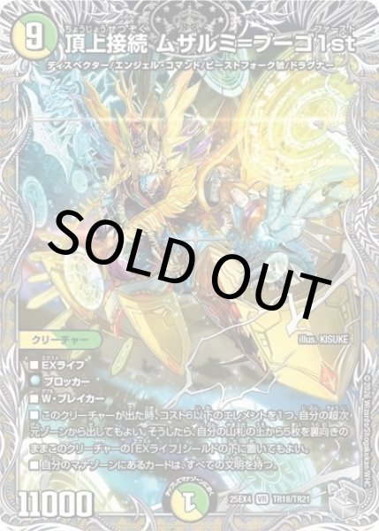 頂上接続 ムザルミ＝ブーゴ1st（DM25-EX4 TR18/TR21 VR） 状態A