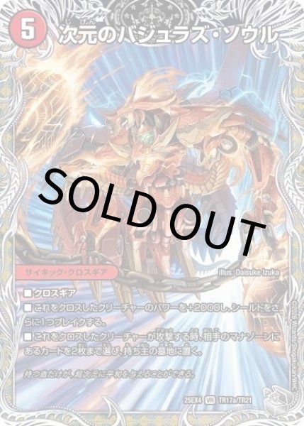 次元のバジュラズ・ソウル/魔導竜バジュラ（DM25-EX4 TR17a/TR21 VR） 状態A