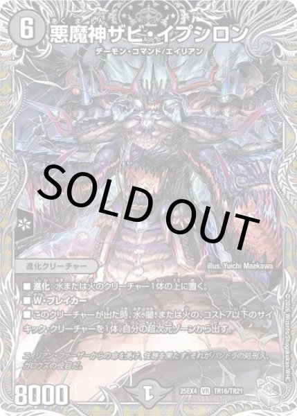 悪魔神ザビ・イプシロン（DM25-EX4 TR16/TR21 VR） 状態A