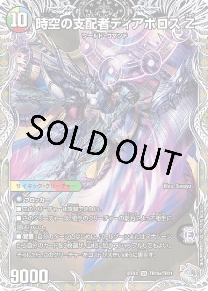 時空の支配者ディアボロス Z/最凶の覚醒者デビル・ディアボロス Z（DM25-EX4 TR15a/TR21 SR） 状態A