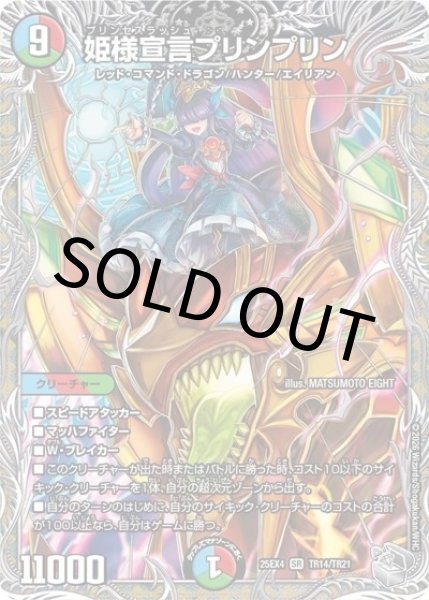 姫様宣言プリンプリン（DM25-EX4 TR14/TR21 P(SR)） 状態A