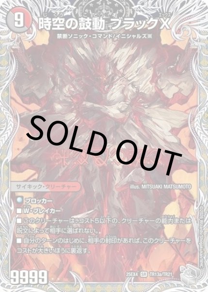 時空の鼓動 ブラックX/黒断の覚醒者 ドキンダムBLACK（DM25-EX4 TR13a/TR21 P） 状態A