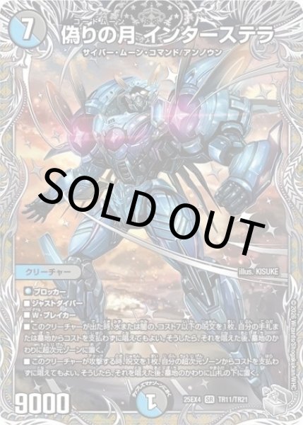 偽りの月 インターステラ（DM25-EX4 TR11/TR21 SR） 状態A