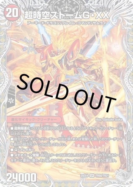超時空ストーム G・XX/超覚醒ラスト・ストームXX（DM25-EX4 TR9a/TR21 SR） 状態A