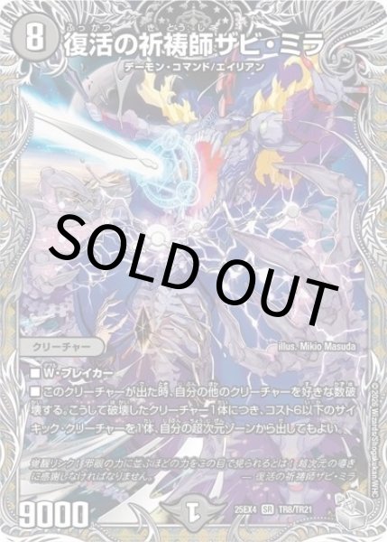 復活の祈祷師ザビ・ミラ（DM25-EX4 TR8/TR21 SR） 状態A