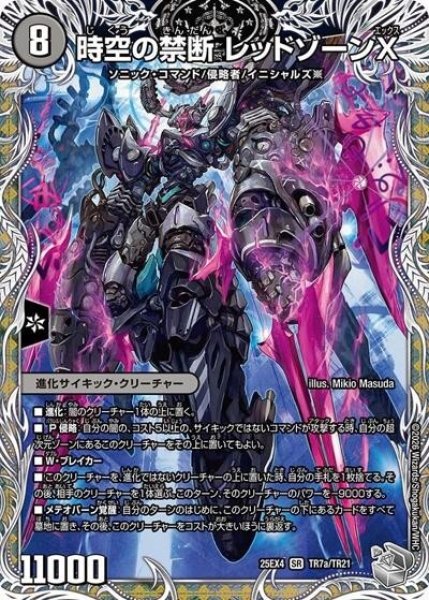 時空の禁断 レッドゾーンX/終焉の覚醒者 レッドゾーンBSR（DM25-EX4 TR7a/TR21 P(SR)） 状態A