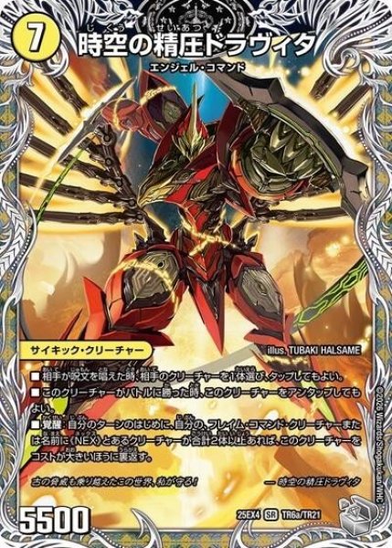 時空の精圧ドラヴィタ/龍圧の覚醒者ヴァーミリオン・ドラヴィタ（DM25-EX4 TR6a/TR21 SR） 状態A