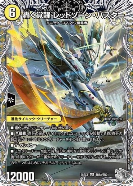 轟く覚醒 レッドゾーン・バスター/蒼き覚醒 ドギラゴンX（DM25-EX4 TR5a/TR21 SR） 状態A