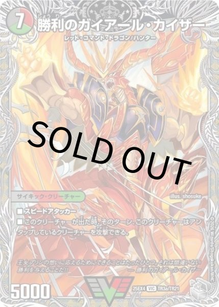 勝利のガイアール・カイザー/唯我独尊ガイアール・オレドラゴン（DM25-EX4 TR3a/TR21 VIC） 状態A