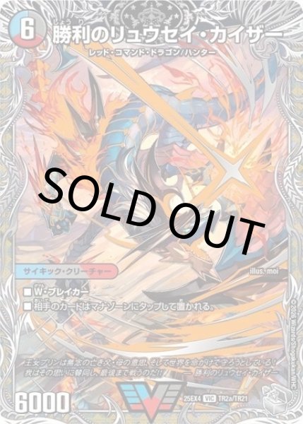 勝利のリュウセイ・カイザー/唯我独尊ガイアール・オレドラゴン（DM25-EX4 TR2a/TR21 VIC） 状態A