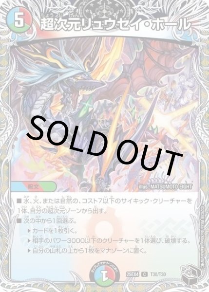 超次元リュウセイ・ホール（DM25-EX4 T30/T30 P(C)） 状態A