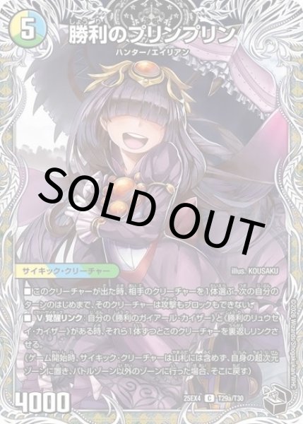 勝利のプリンプリン/唯我独尊ガイアール・オレドラゴン（DM25-EX4 T29a/T30 C） 状態A