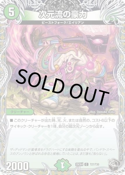 次元流の豪力（DM25-EX4 T27/T30 C） 状態A