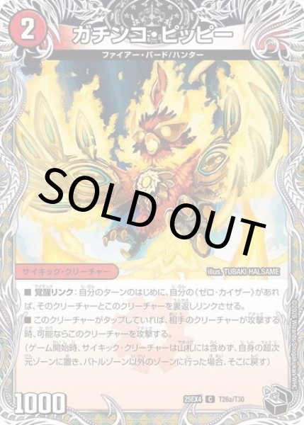 ガチンコ・ピッピー/零戦ガイアール・ゲキドラゴン（DM25-EX4 T26/T30 P(UC)） 状態A