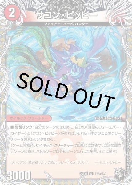 サコン・ピッピー/星龍王ガイアール・リュウセイドラゴン（DM25-EX4 T25a/T30 C） 状態A