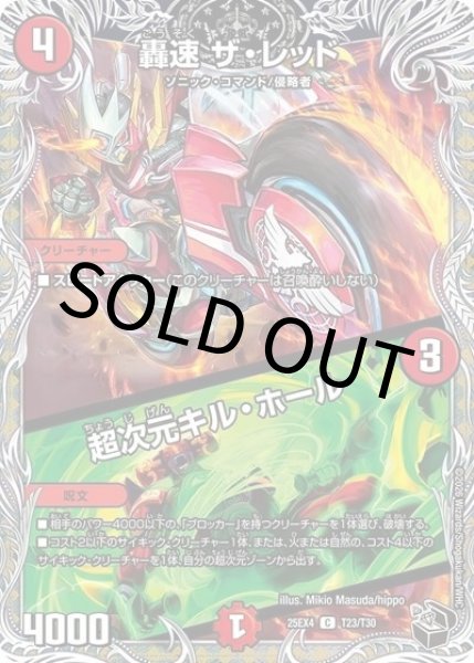 轟速 ザ・レッド／超次元キル・ホール（DM25-EX4 T23/T30 C） 状態A