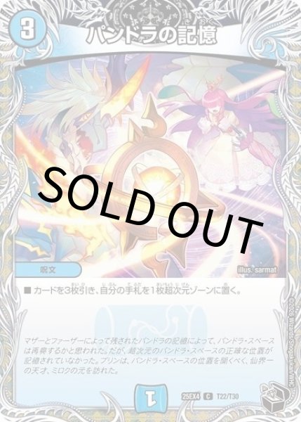 パンドラの記憶（DM25-EX4 T22/T30 C） 状態A